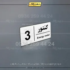 پلاک کنتور 10 - Image 4